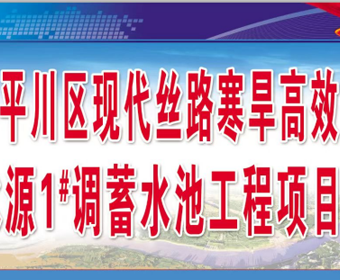 平川區現代絲路寒旱高效農業水源工程項目簡介
